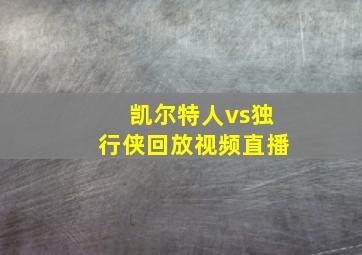 凯尔特人vs独行侠回放视频直播