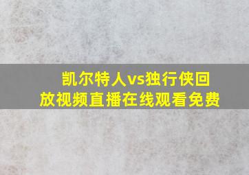 凯尔特人vs独行侠回放视频直播在线观看免费