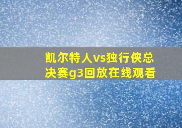 凯尔特人vs独行侠总决赛g3回放在线观看