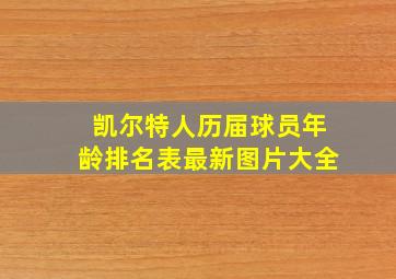 凯尔特人历届球员年龄排名表最新图片大全