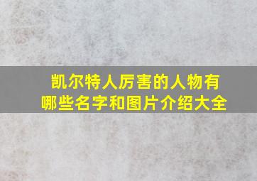 凯尔特人厉害的人物有哪些名字和图片介绍大全