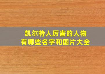 凯尔特人厉害的人物有哪些名字和图片大全