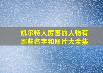 凯尔特人厉害的人物有哪些名字和图片大全集