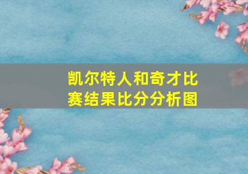 凯尔特人和奇才比赛结果比分分析图