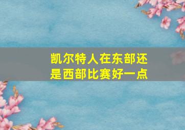 凯尔特人在东部还是西部比赛好一点