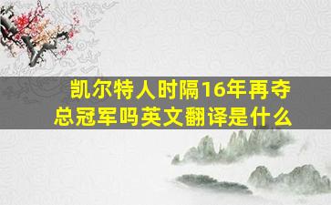 凯尔特人时隔16年再夺总冠军吗英文翻译是什么