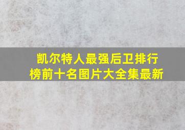 凯尔特人最强后卫排行榜前十名图片大全集最新