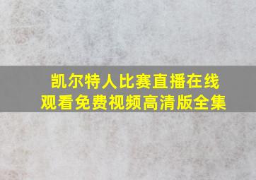 凯尔特人比赛直播在线观看免费视频高清版全集