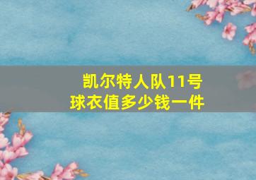 凯尔特人队11号球衣值多少钱一件