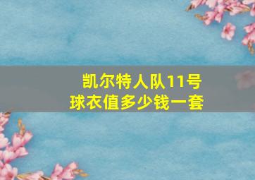 凯尔特人队11号球衣值多少钱一套