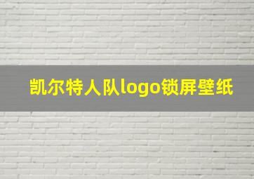 凯尔特人队logo锁屏壁纸