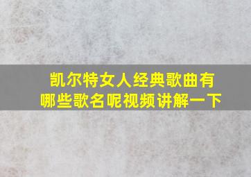 凯尔特女人经典歌曲有哪些歌名呢视频讲解一下