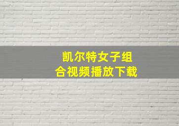 凯尔特女子组合视频播放下载