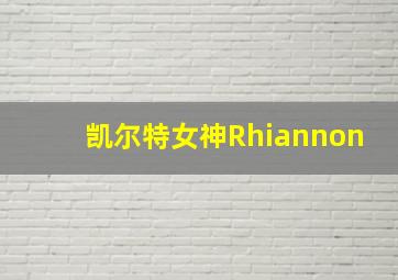 凯尔特女神Rhiannon