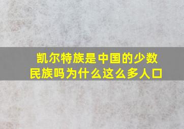 凯尔特族是中国的少数民族吗为什么这么多人口