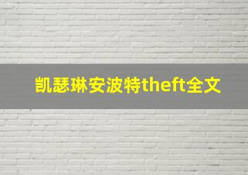 凯瑟琳安波特theft全文