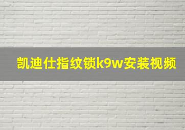 凯迪仕指纹锁k9w安装视频