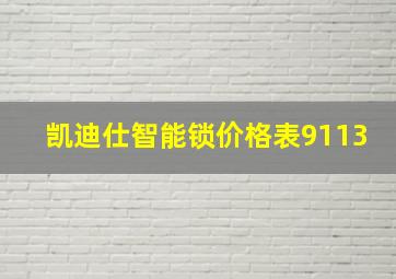 凯迪仕智能锁价格表9113