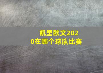 凯里欧文2020在哪个球队比赛