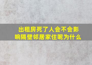 出租房死了人会不会影响隔壁邻居家住呢为什么