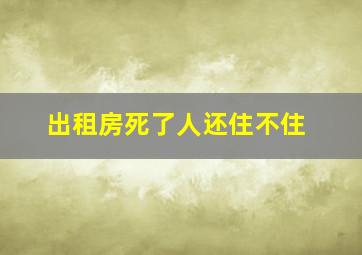 出租房死了人还住不住