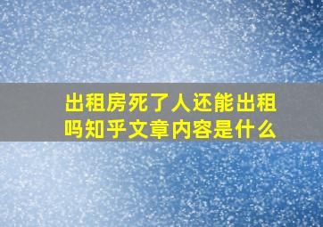 出租房死了人还能出租吗知乎文章内容是什么