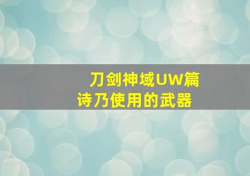 刀剑神域UW篇诗乃使用的武器