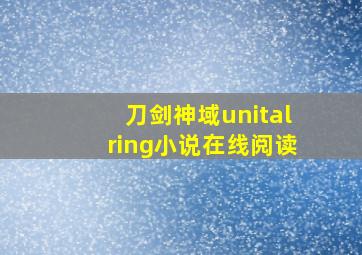 刀剑神域unitalring小说在线阅读