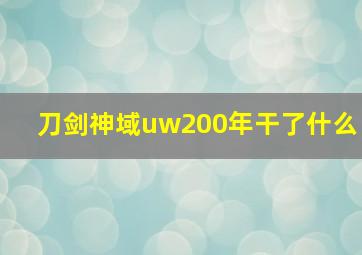 刀剑神域uw200年干了什么