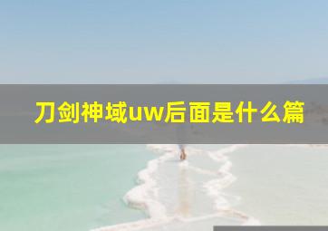 刀剑神域uw后面是什么篇