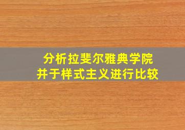 分析拉斐尔雅典学院并于样式主义进行比较