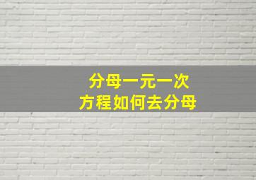 分母一元一次方程如何去分母