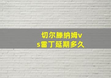 切尔滕纳姆vs雷丁延期多久