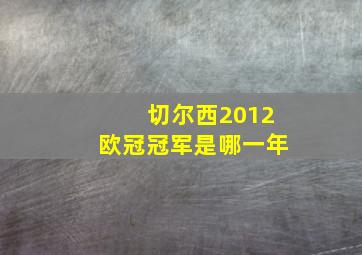 切尔西2012欧冠冠军是哪一年