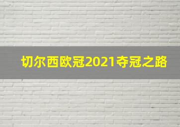 切尔西欧冠2021夺冠之路