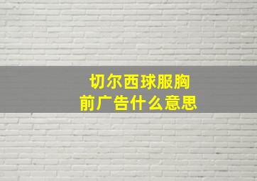 切尔西球服胸前广告什么意思