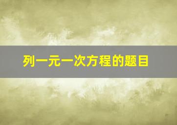 列一元一次方程的题目