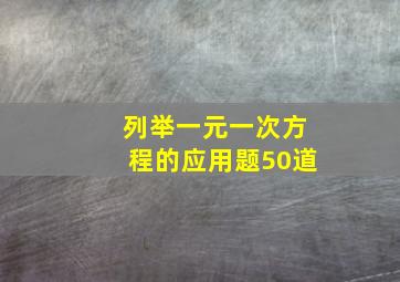 列举一元一次方程的应用题50道