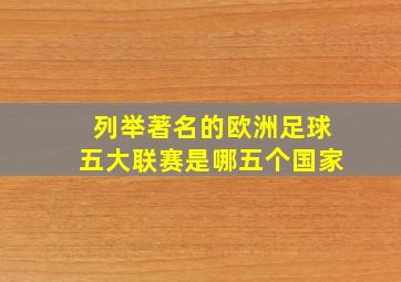 列举著名的欧洲足球五大联赛是哪五个国家