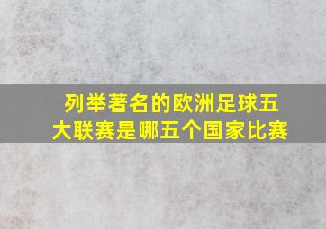 列举著名的欧洲足球五大联赛是哪五个国家比赛