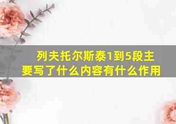 列夫托尔斯泰1到5段主要写了什么内容有什么作用