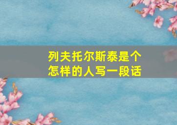 列夫托尔斯泰是个怎样的人写一段话