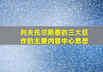 列夫托尔斯泰的三大巨作的主要内容中心思想