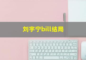 刘宇宁bill结局