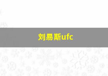 刘易斯ufc