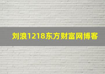 刘浪1218东方财富网博客