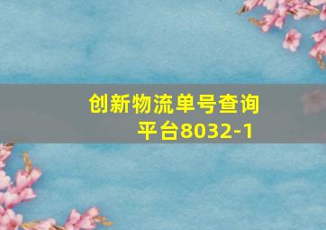 创新物流单号查询平台8032-1