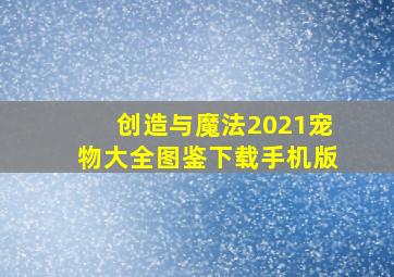 创造与魔法2021宠物大全图鉴下载手机版