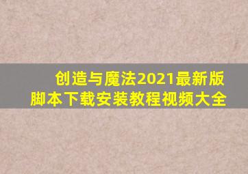 创造与魔法2021最新版脚本下载安装教程视频大全