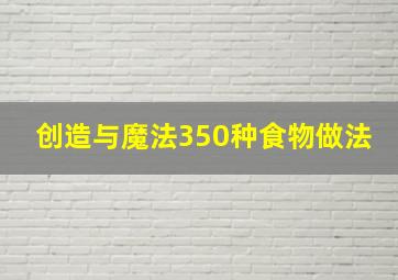 创造与魔法350种食物做法